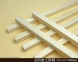 OH y15×15×900mmz (DIY w ؍ qmL Ђ̂ ͌^ p[c ؍H ċx H ޗ )