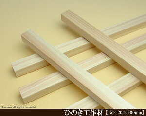 OH y15×20×900mmz (DIY w ؍ qmL Ђ̂ ͌^ p[c ؍H ċx H ޗ )