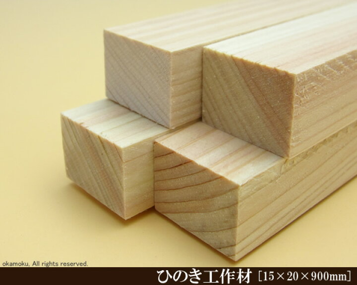 桧工作材 15×20×900mm (DIY 木材 ヒノキ ひのき) : オカモク店