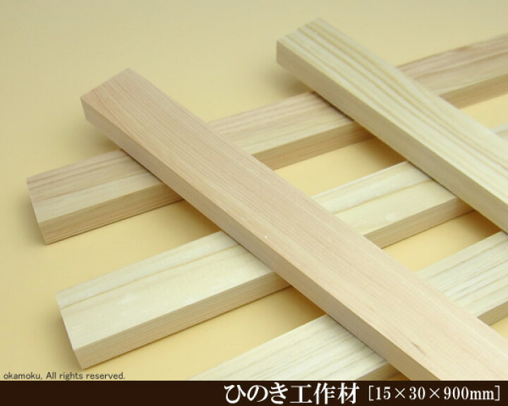 楽天市場】桧工作材 【15×30×900mm】 (DIY 檜 木材 ヒノキ ひのき 模型 