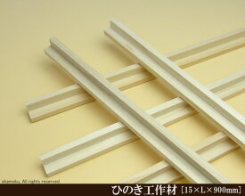 桧工作材 【15×L×900mm】 (DIY 檜 木材 ヒノキ ひのき 模型製作 パーツ 木工 夏休み 工作 材料 )