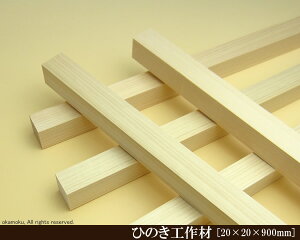 OH y20×20×900mmz (DIY w ؍ qmL Ђ̂ ͌^ p[c ؍H ċx H ޗ )