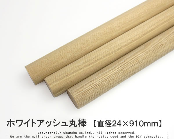 誠実 木肌と風合いが美しい1本物の丸棒 ホワイトアッシュ丸棒 超目玉 直径24×910mm DIY 木材