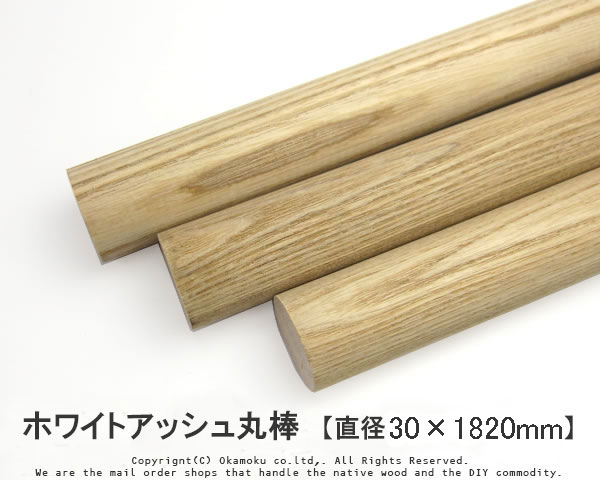 木肌と風合いが美しい1本物の丸棒！ ホワイトアッシュ丸棒 【直径30×1820mm】 (DIY 木材 )