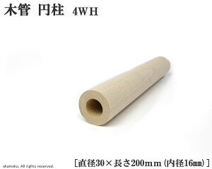 ブナ木管 円柱 (4WH) 【直径30×200mm/内径16mm】
