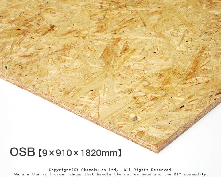 楽天市場 Osb 合板 9 910 10mm 配向性ストランドボード Diy 木材 オカモク楽天市場店
