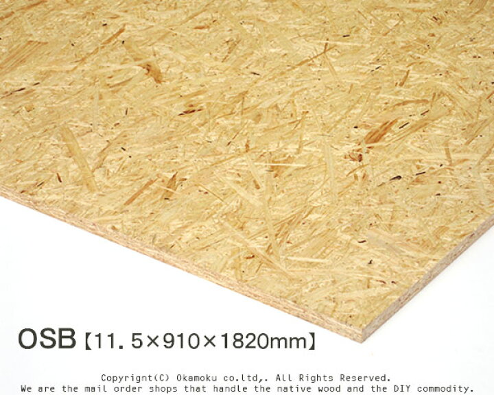 楽天市場 Osb 合板 11 5 910 10mm 配向性ストランドボード Diy 木材 オカモク楽天市場店
