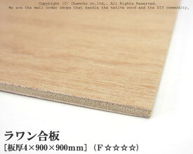 ラワン合板 【約4×900×900mm】 DIY 合板材料 板材 DIY用合板 インテリアデコレーション用材 ウッドクラフト材料 家具製作材料 建築材料