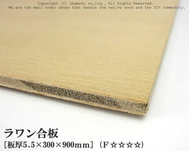 ラワン合板 【約5.5×300×900mm】 DIY 合板材料 板材 DIY用合板 インテリアデコレーション用材 ウッドクラフト材料 家具製作材料 建築材料