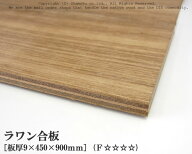 ラワン合板 【約9×450×900mm】 DIY 合板材料 板材 DIY用合板 インテリアデコレーション用材 ウッドクラ…