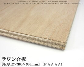 ラワン合板 【約12×300×900mm】 DIY 合板材料 板材 DIY用合板 インテリアデコレーション用材 ウッドクラフト材料 家具製作材料 建築材料