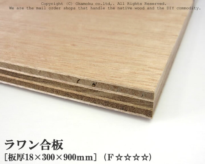 楽天市場】ラワン合板 【約18×300×900mm】 DIY 合板材料 板材 DIY用 