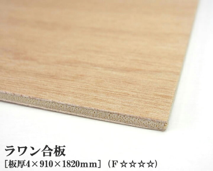 楽天市場】ラワン合板 【約4×910×1820mm】 DIY 合板材料 板材 DIY用 
