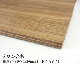 ラワン合板 【約9×910×1820mm】 DIY 合板材料 板材 DIY用合板 インテリアデコレーション用材 ウッドクラフト材料 家具製作材料 建築材料