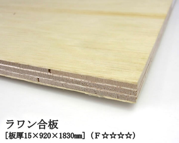 楽天市場】ラワン合板 【約15×920×1830mm】 DIY 合板材料 板材 DIY用 