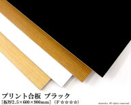 プリント合板 ブラック 【約2.5×600×900mm】