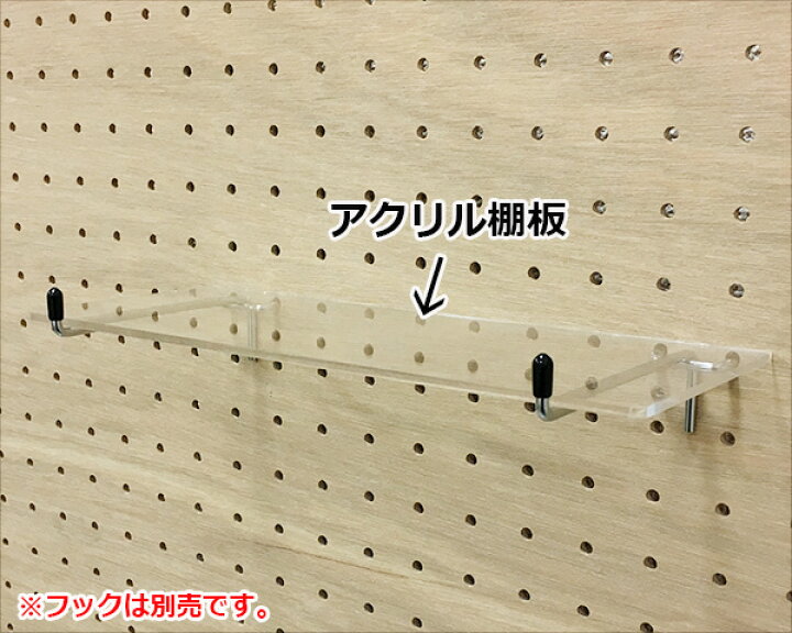 楽天市場】有孔ボード用アクリル棚板 透明【3×100×250mm】（PATC-125 