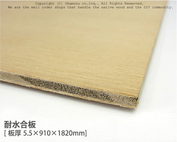 楽天市場】耐水合板 【約5.5×910×1820mm】 : オカモク楽天市場店