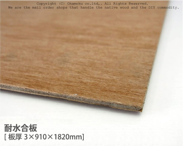 楽天市場】耐水合板 【約3×910×1820mm】 : オカモク楽天市場店