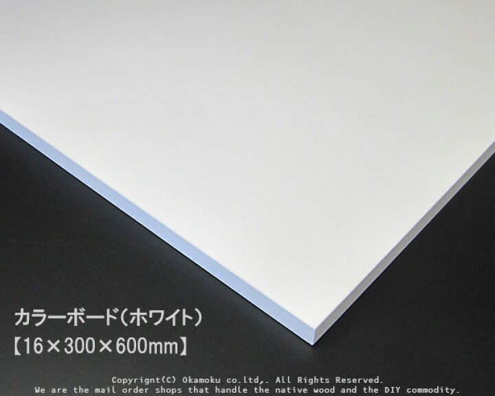 楽天市場 カラーボード ホワイト 16 300 600mm オカモク楽天市場店
