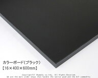 カラーボード（ブラック） 【16×400×600mm】