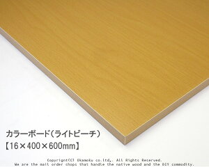 カラーボード(ライトビーチ) 【16×400×600mm】
