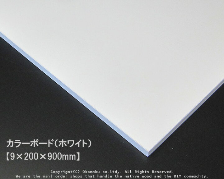 楽天市場】カラーボード（ホワイト） 【9×200×900mm】 : オカモク楽天 