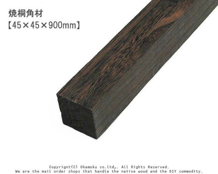 楽天市場】焼桐角材 【45×45×900mm】 : オカモク楽天市場店