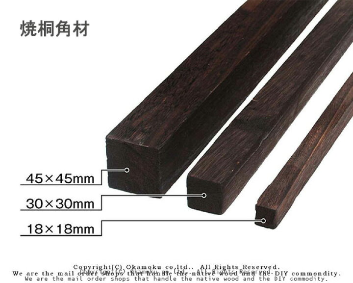 楽天市場】焼桐角材 【45×45×900mm】 : オカモク楽天市場店