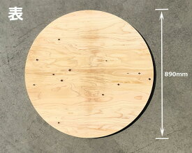 ワークレッグtough用天板【板厚24mm×890mm 丸】 （木材 ワークレッグに乗せるだけ 簡単 レジャー 日曜大工 キャンプ 作業台 木製 簡易テーブル バーベキュー用 机）