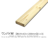 ワンバイ材 【約19×63×1200mm】 [1×3] ( DIY 木材 1x3 角材 カット可 無塗装 ワンバイスリー )