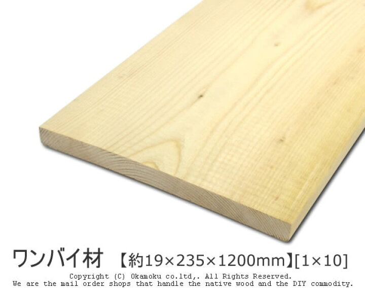 楽天市場】ワンバイ材 【約19×235×1200mm】 [1×10] ( DIY 木材 1x10 