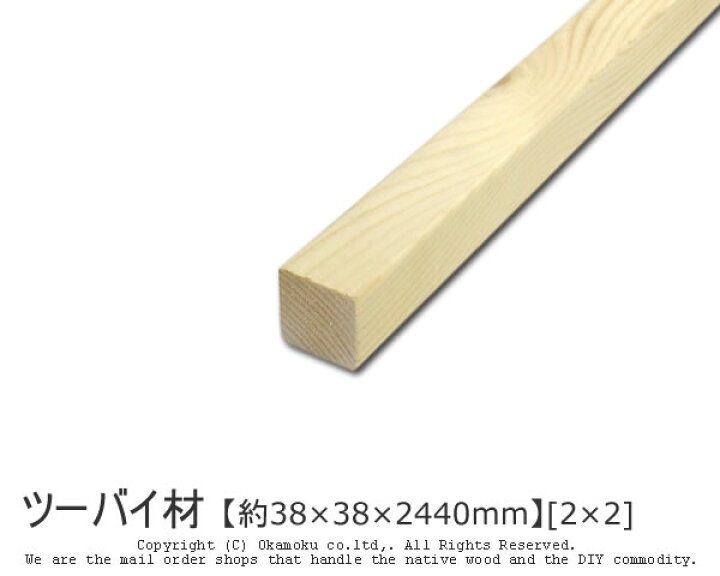 楽天市場】ツーバイ材 【約38×38×2440mm】 [2×2] ( DIY 木材 2x2 角材 