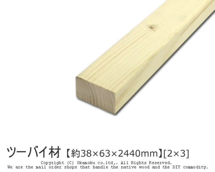 楽天市場】ツーバイ材 【約38×63×2440mm】 [2×3] ( DIY 木材 2x3 角材 