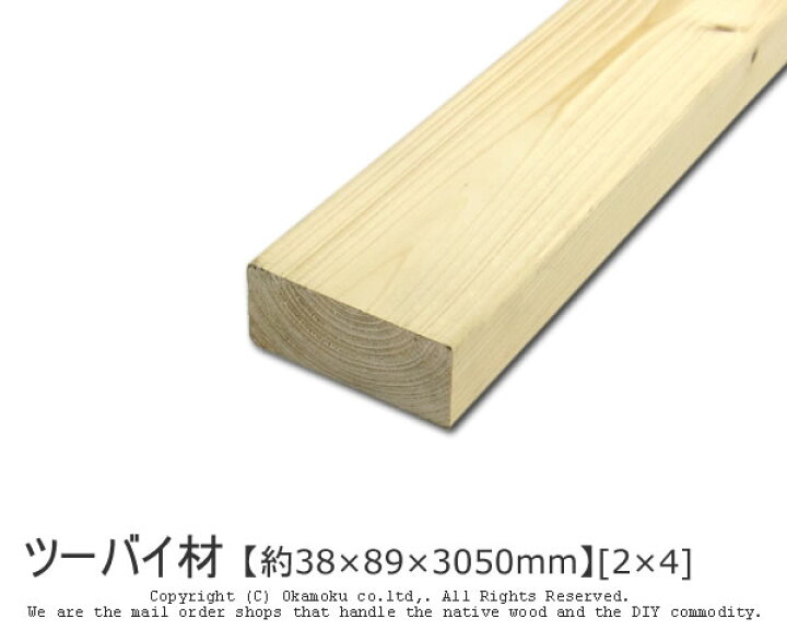 楽天市場】ツーバイ材 【約38×89×3050mm】 [2×4] ( DIY 木材 2x4 角材 