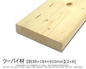 ツーバイ材 【約38×184×910mm】 [2×8] ( DIY 木材 2x8 角材 カット可 無塗装 ツーバイエイト )