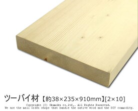 ツーバイ材 【約38×235×910mm】 [2×10] ( DIY 木材 2x10 角材 カット可 無塗装 ツーバイテン )