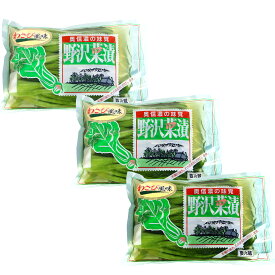 送料無料 木島平村 岡本商店 製造直販 「野沢菜漬ワサビ風味 」700g 3袋入り 浅漬け 信州 野沢菜漬 蕪が大きい 大袋セット 漬物 長野県 北信州 本場の野沢菜 特産品 国産 お中元 お歳暮 贈答品 ギフト 敬老の日 お土産