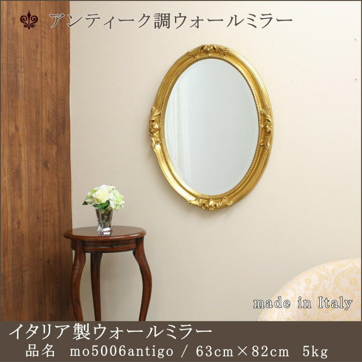 【mo5006antigo】鏡 ミラー ウォールミラー 壁掛けミラー 大型 姿見 全身鏡 上半身用鏡 上半身用ミラー イタリア製ミラー ヨーロピアン調ミラー ロココ調ミラー アンティーク カジュアル クラシック 玄関 洗面所 寝室 リビングルーム 鏡 ミラー専門店 岡本鏡店 ロココ調 イタリア産 アンティークミラー