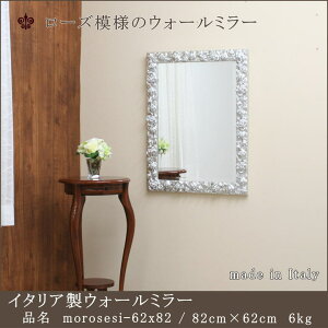 【morosesilver-62x82】鏡 ミラー ウォールミラー 壁掛けミラー 大型 姿見 全身鏡 上半身用鏡 上半身用ミラー 小さいミラー イタリア製ミラー ロココ調ミラー アンティーク スタイリッシュ カジ
