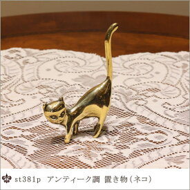 【st381p】イタリア直輸入 真鍮製アンティーク小物 置き物 ネコ　アンティーク小物 かわいいネコの置き物