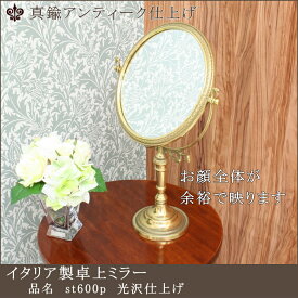 【st600p光沢仕上げ】鏡 ミラー スタンドミラー 卓上ミラー 卓上鏡 テーブルミラー イタリア製 ドイツ製 おしゃれ エレガント アンティーク 真鍮製 ゴールド シルバー ジュエリーショップ 眼鏡店 アクセサリーショップ お化粧 メイク プレゼント