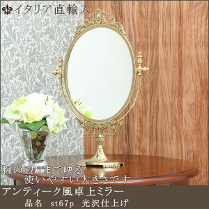 送料無料【st67p光沢仕上げ】鏡 ミラー スタンドミラー 卓上ミラー 卓上鏡 テーブルミラー イタリア製 ドイツ製 おしゃれ エレガント アンティーク 真鍮製 ゴールド シルバー ジュエリーショ