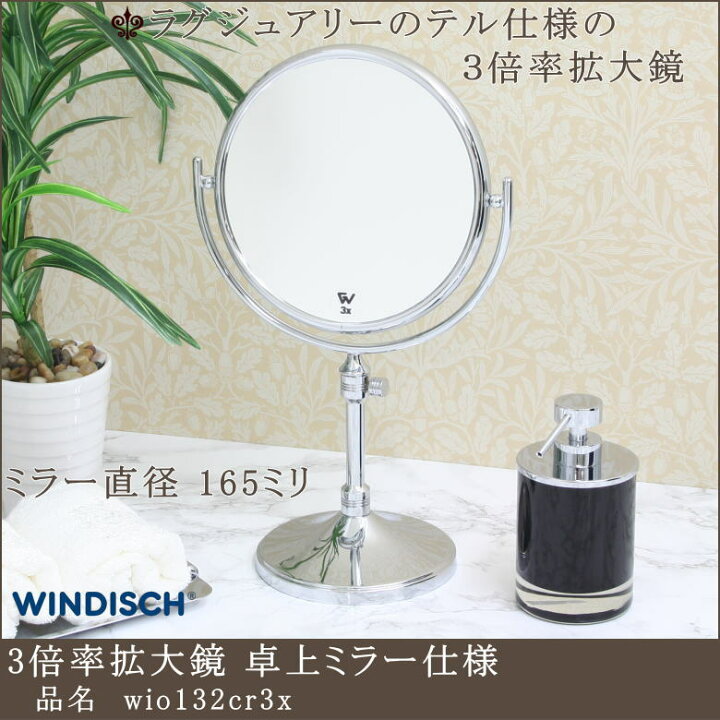 楽天市場】【3倍率拡大鏡 wio132cr3x 直径165mm】 : 鏡 ミラー専門店 