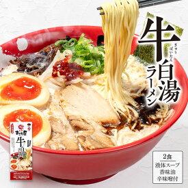 【送料無料／大阪発祥ラーメンまこと屋の看板商品】まこと屋牛白湯ラーメン2箱（4食）セット　「まこと屋」が創業以来研究を重ね旨さを極めた濃厚牛白湯スープを再現。お店と同じ小麦粉から作られた麺は濃厚でクリーミーな牛白湯スープと相性抜群。