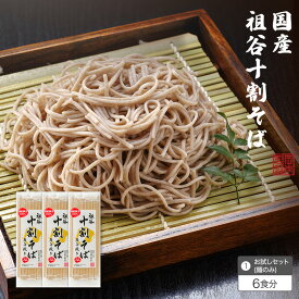 【送料無料】＜国産＞祖谷十割そば 石臼挽き 【6食分】・【16食分】国産蕎麦粉100% お試し 石臼挽き そば 蕎麦 徳島 祖谷 食塩無添加 月1回しか製造できない数量限定の特別な国産十割そば ギフト 熨斗 のし対応【楽ギフ_のし】【楽ギフ_のし宛書】