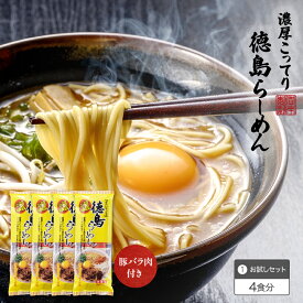 【送料無料・ポスト投函】徳島らーめん醤油豚骨味【豚バラ（レトルト）入りお試し4食分・8食分】累計出荷数600万食突破！の徳島らーめんです。煮込み3分で職人の味！濃厚こってりの甘辛いスープが麺にからむ！
