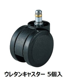 オカムラ チェアオプション ウレタンキャスター 5個セット 双輪Φ60　ストッパー無 （バロン/シルフィー/シナーラ/CG-M etc.）　お客様取付け