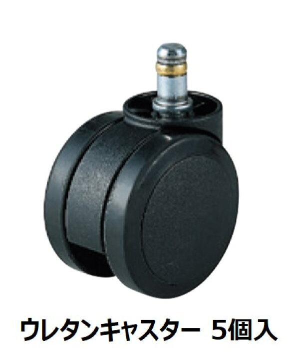 楽天市場】オカムラ チェアオプション ウレタンキャスター 5個セット 