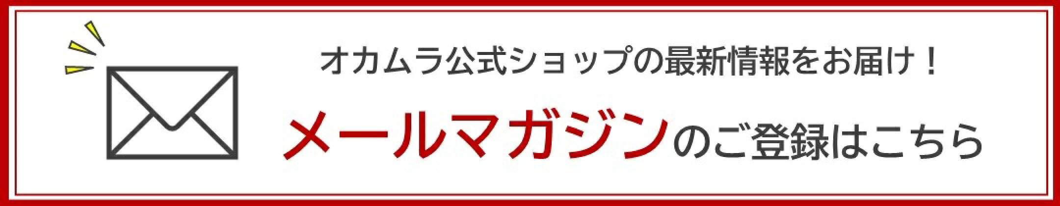 メールマガジンのご登録｜オカムラ公式ショップ楽天市場店